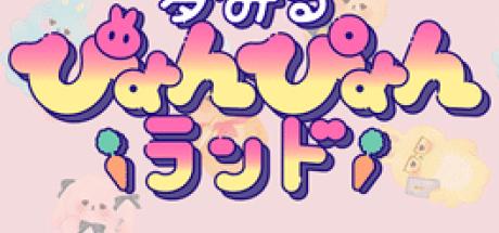 Yumemiru Pyon-pyon Land Cover