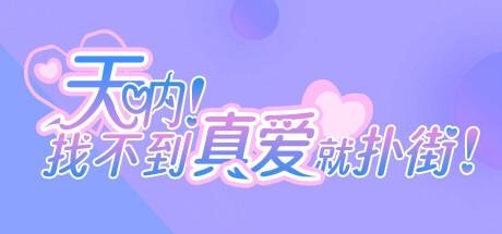 Find True Love or Hell! Cover