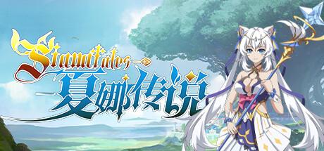 夏娜传说 Siana Tales Cover