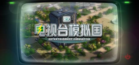 Entertainment Simulator Cover