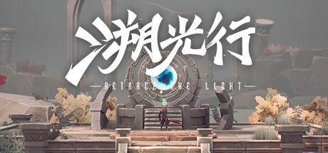 溯光行 Cover